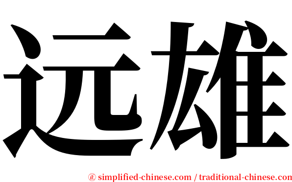 远雄 serif font