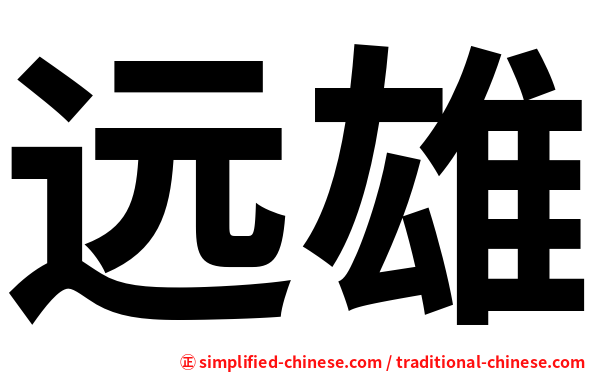 远雄