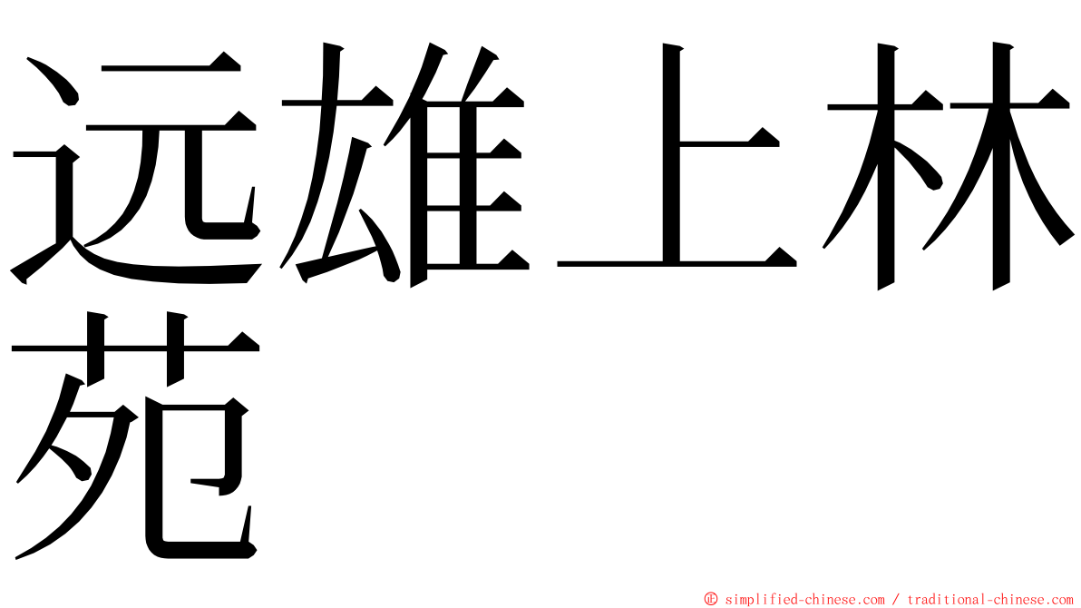 远雄上林苑 ming font