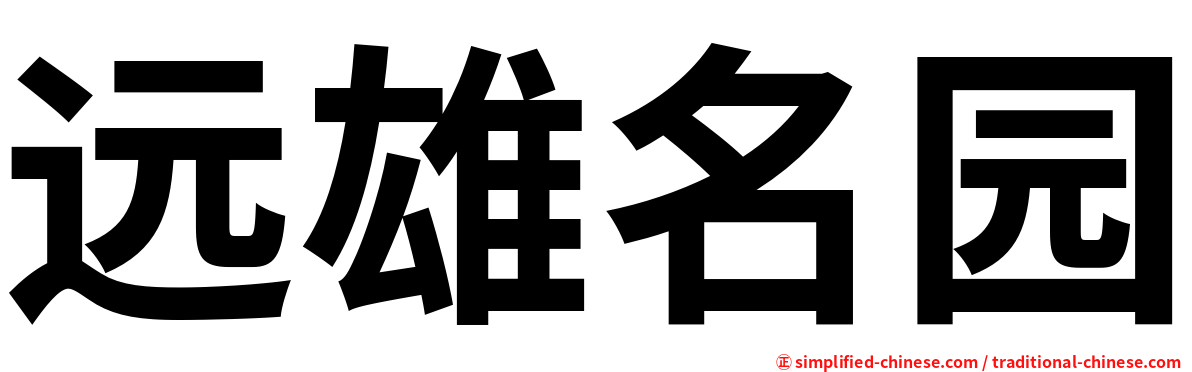 远雄名园