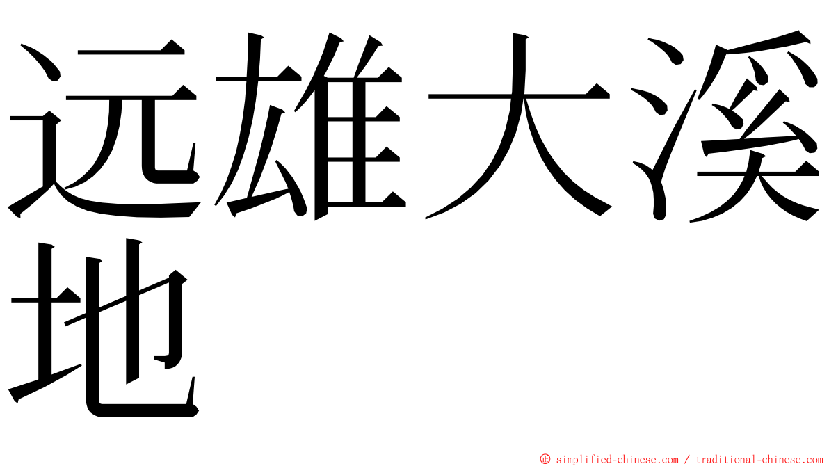 远雄大溪地 ming font