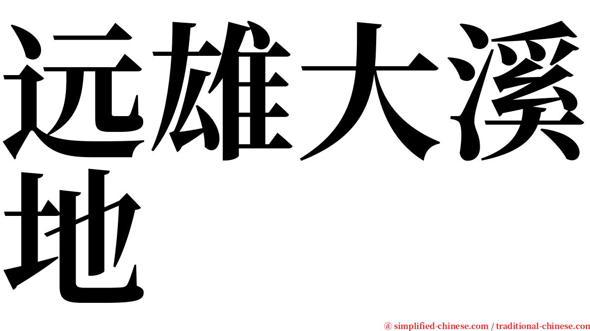远雄大溪地 serif font