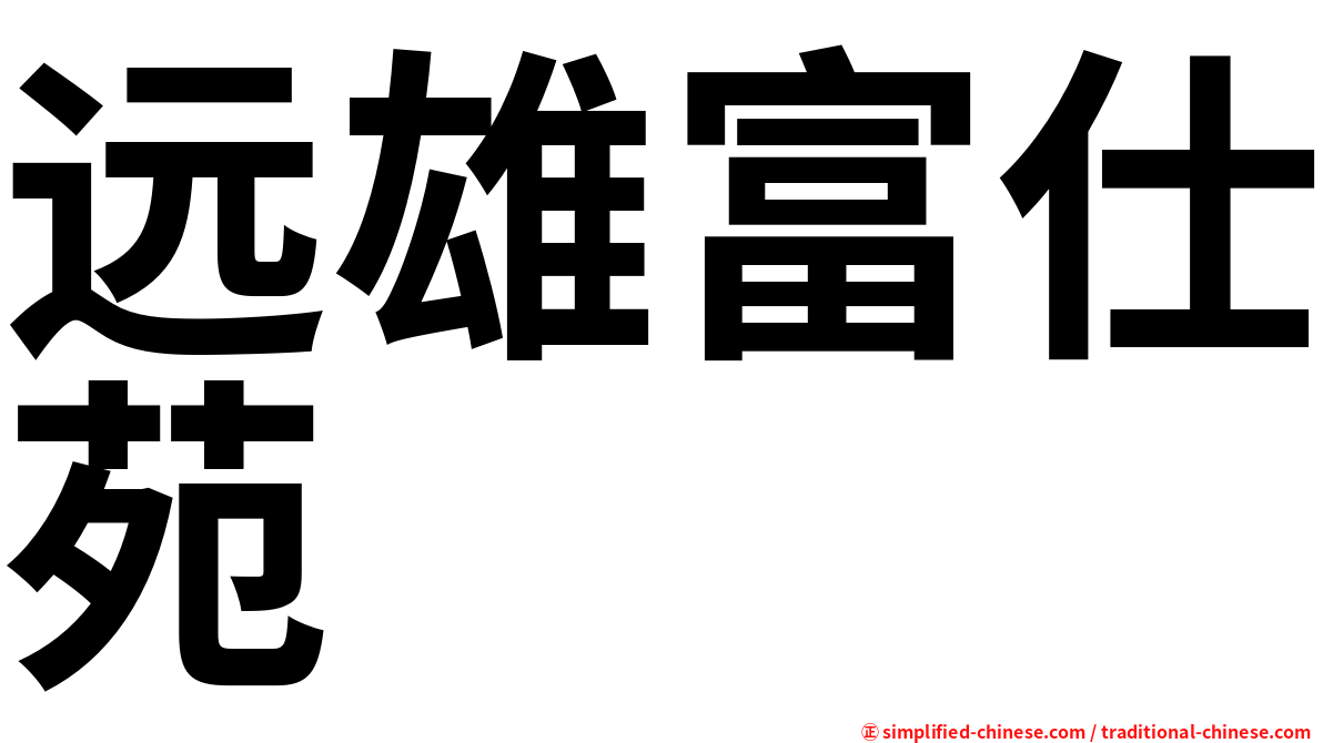 远雄富仕苑