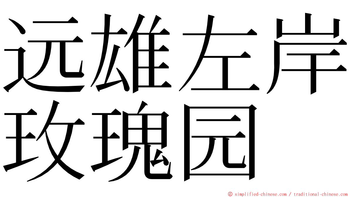 远雄左岸玫瑰园 ming font