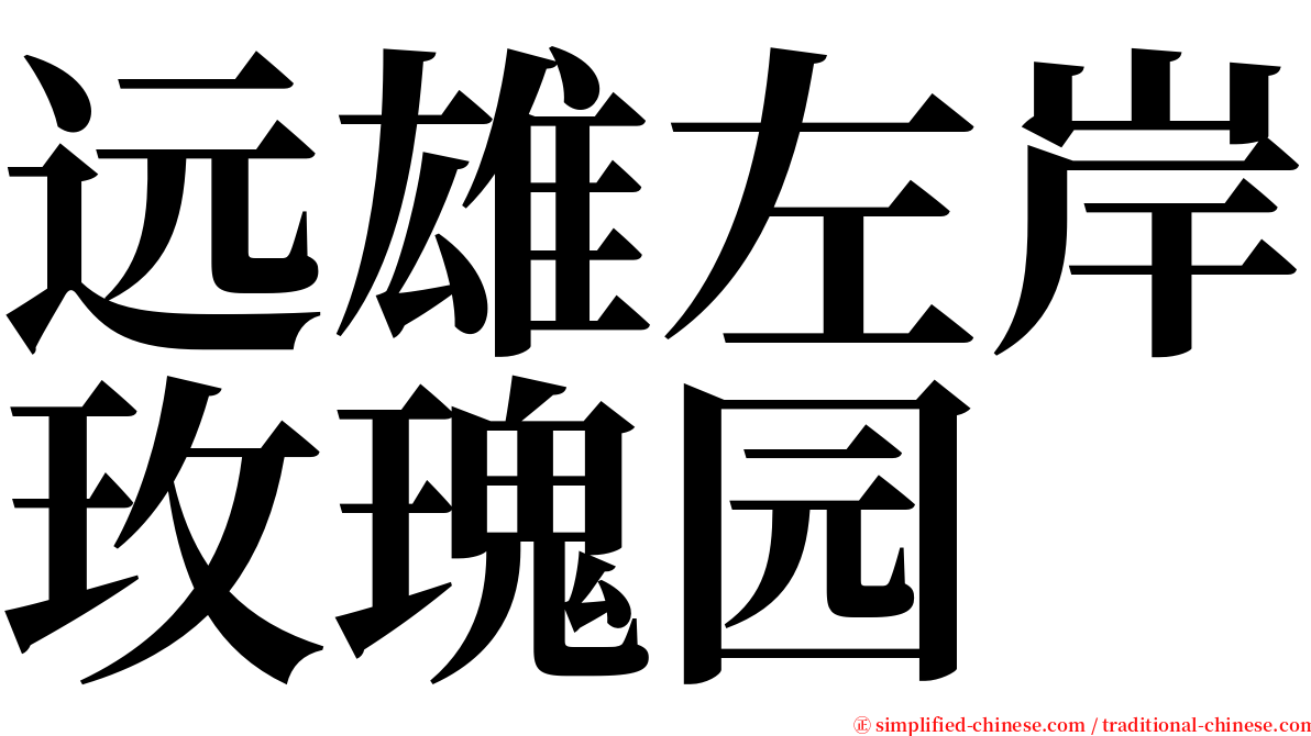 远雄左岸玫瑰园 serif font
