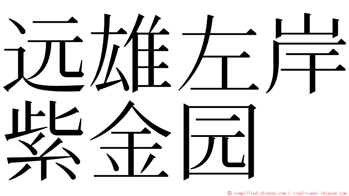 远雄左岸紫金园 ming font