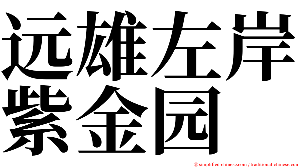 远雄左岸紫金园 serif font