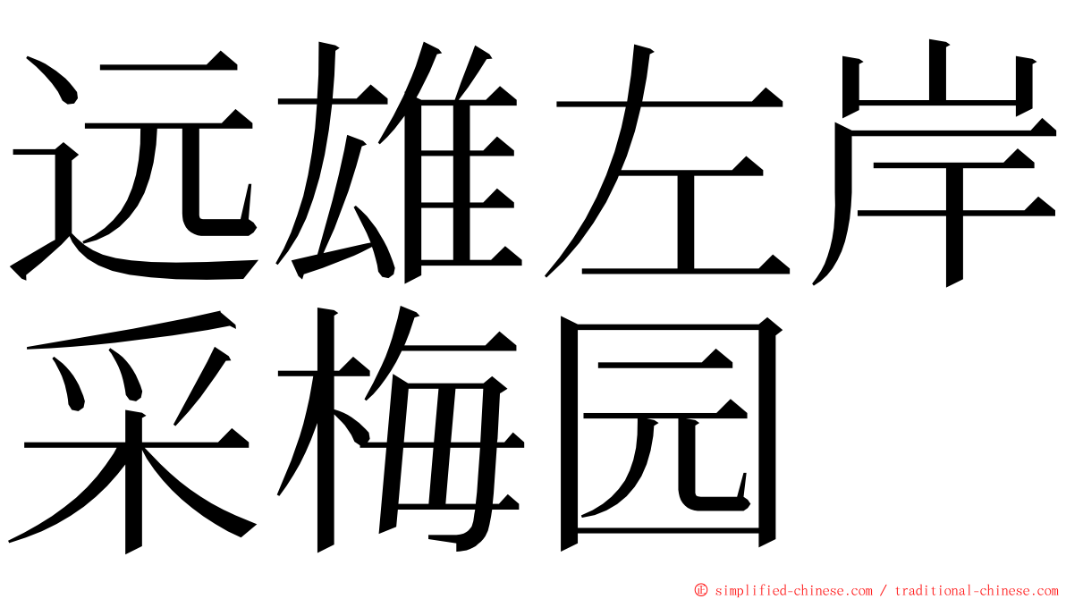 远雄左岸采梅园 ming font