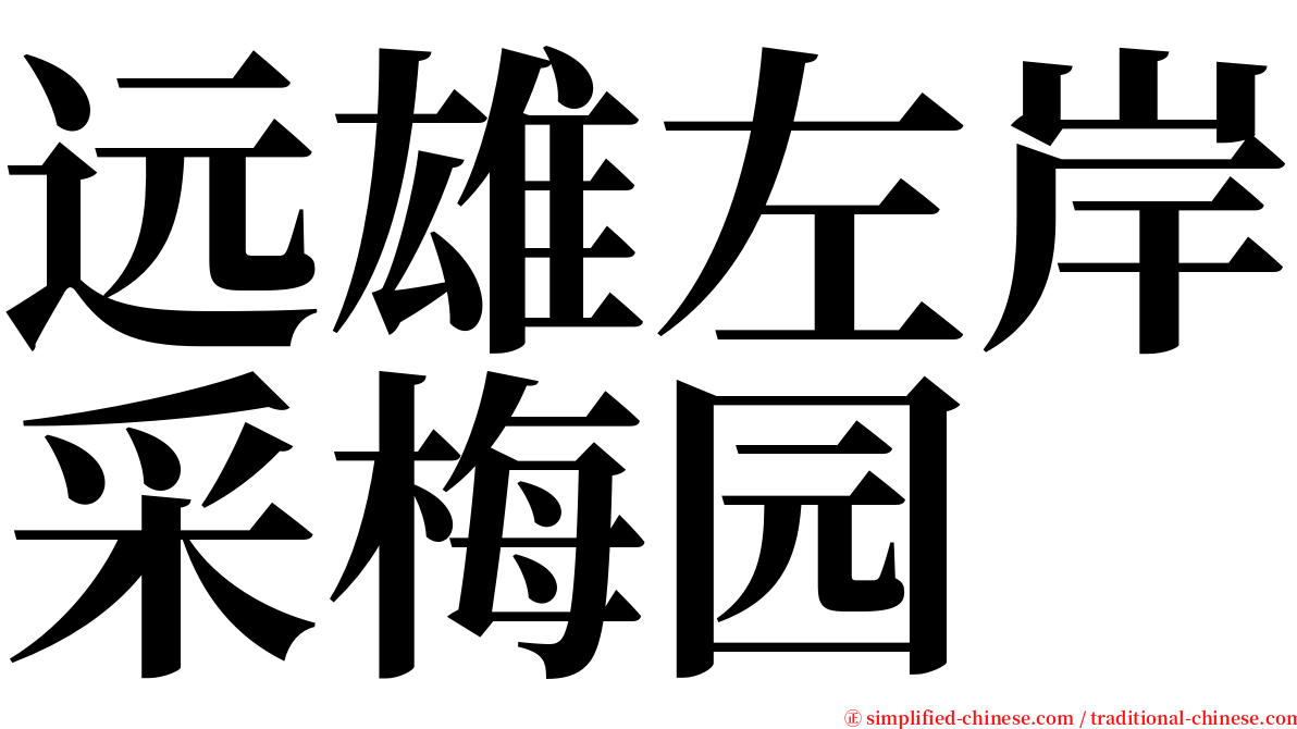 远雄左岸采梅园 serif font