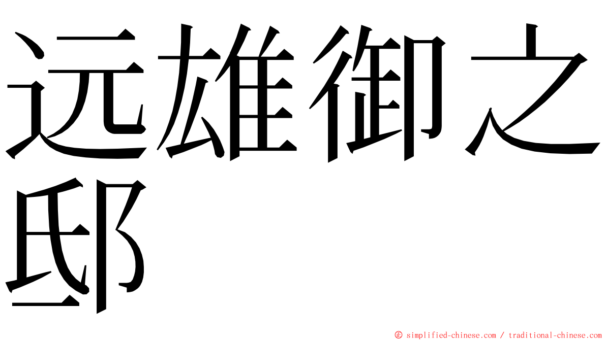 远雄御之邸 ming font
