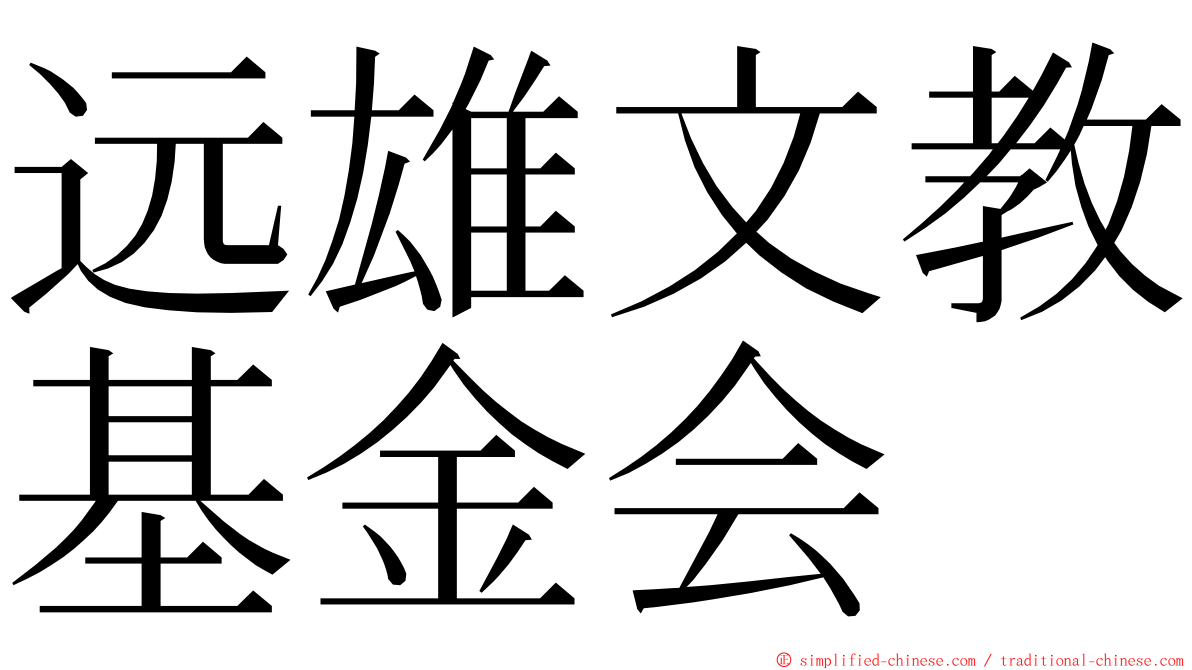 远雄文教基金会 ming font