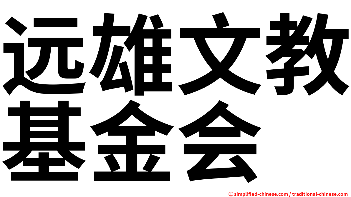 远雄文教基金会