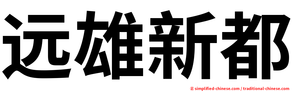 远雄新都