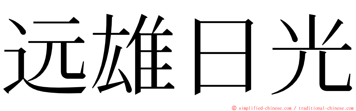 远雄日光 ming font