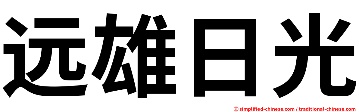 远雄日光