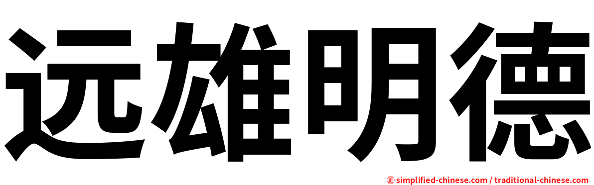 远雄明德