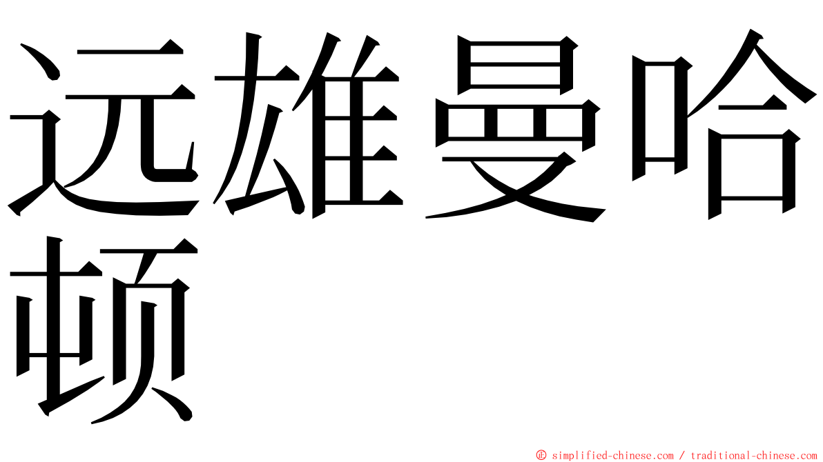 远雄曼哈顿 ming font