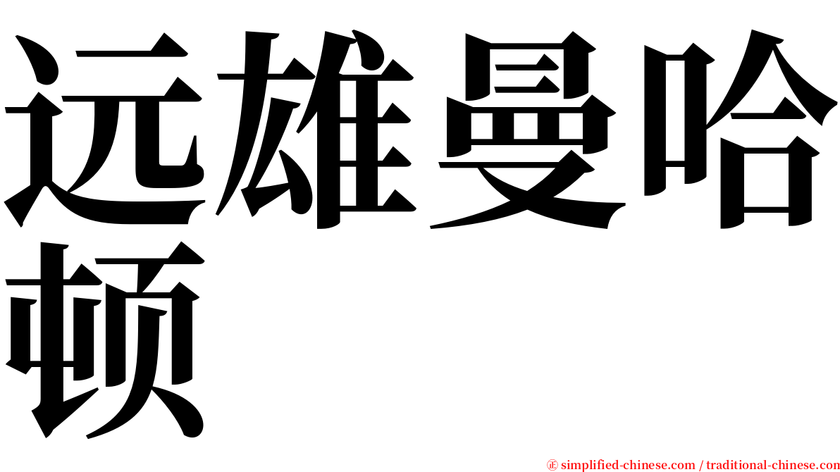 远雄曼哈顿 serif font