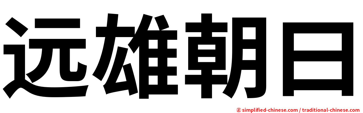 远雄朝曰