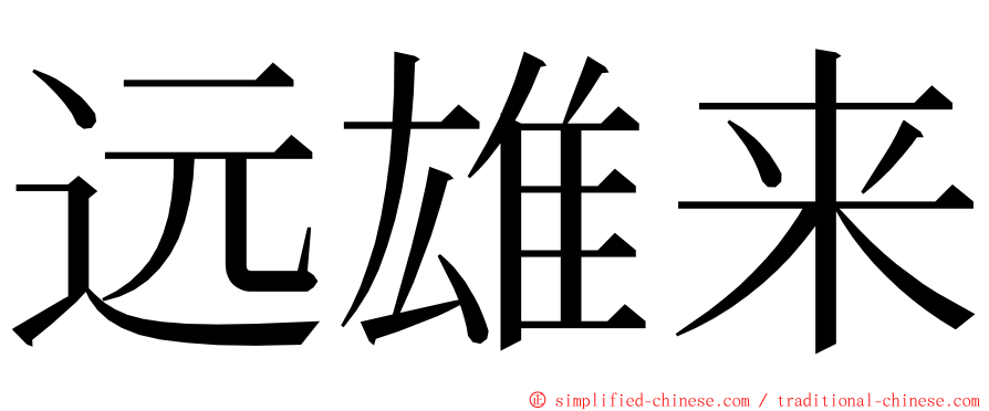 远雄来 ming font