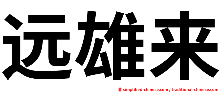 远雄来