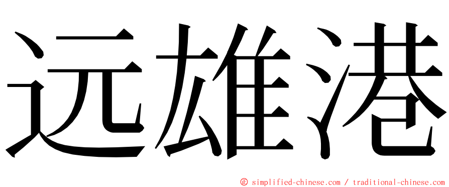 远雄港 ming font
