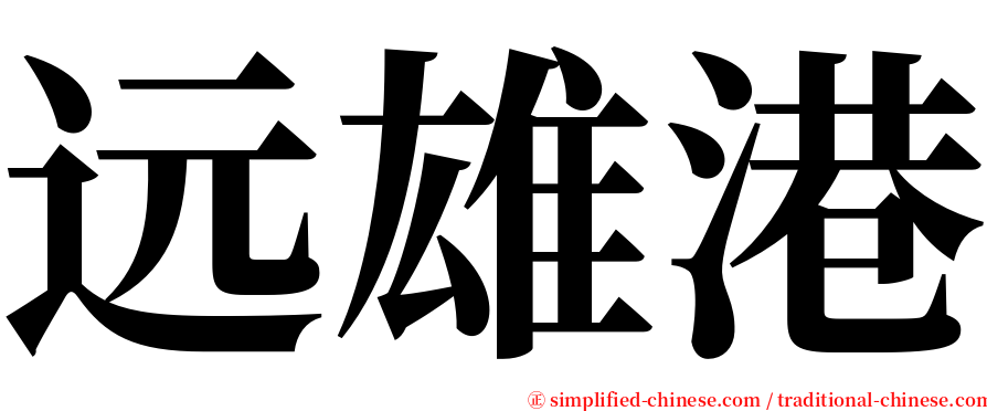 远雄港 serif font