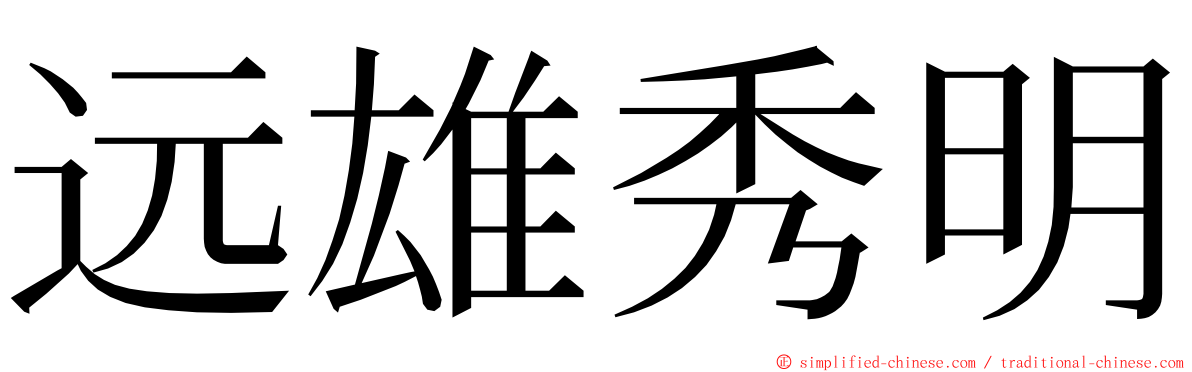 远雄秀明 ming font
