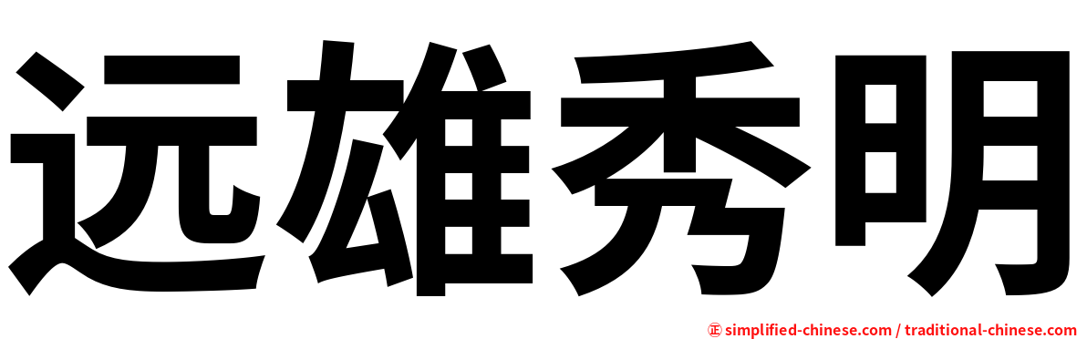 远雄秀明