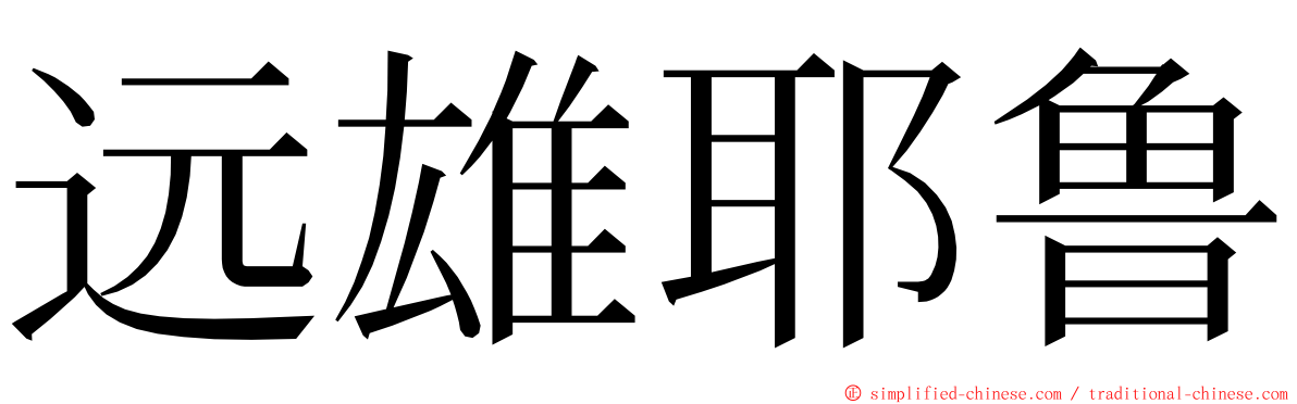 远雄耶鲁 ming font