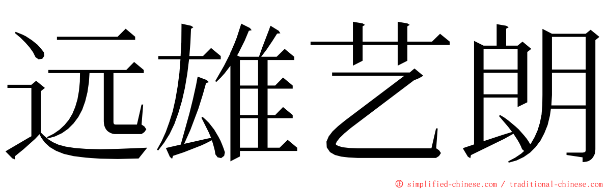 远雄艺朗 ming font