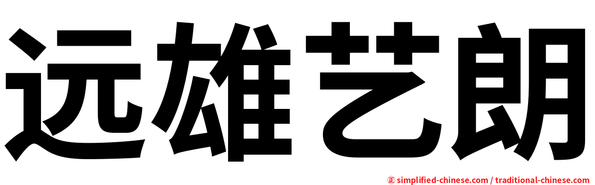 远雄艺朗