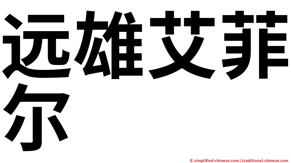 远雄艾菲尔
