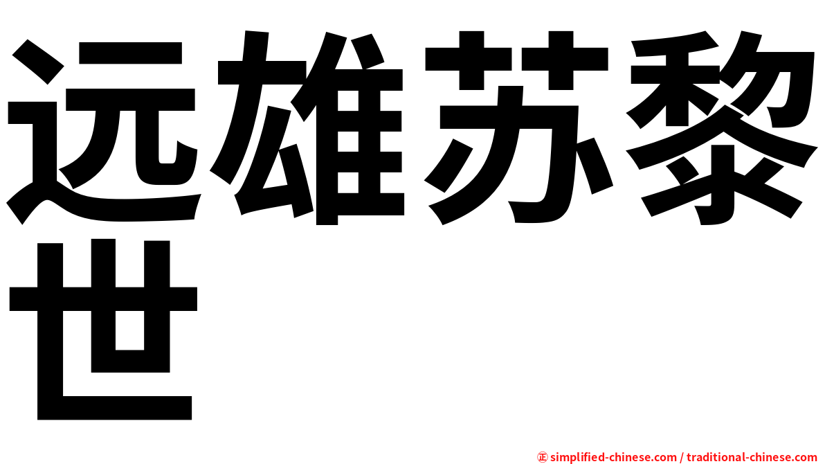 远雄苏黎世