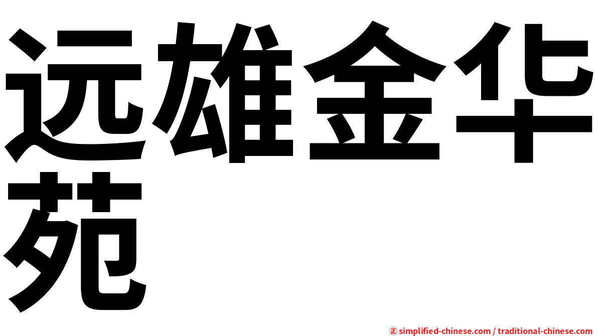 远雄金华苑
