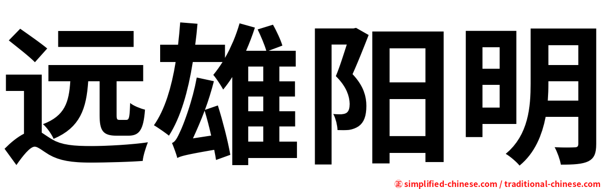 远雄阳明