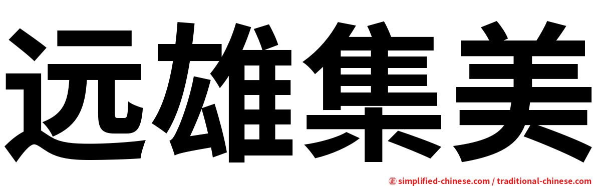 远雄集美