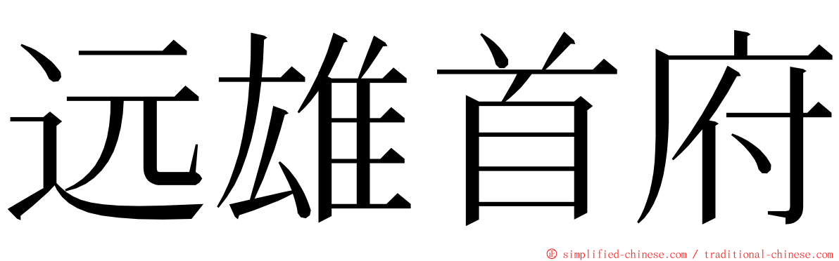 远雄首府 ming font