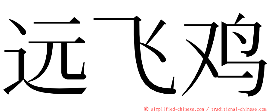 远飞鸡 ming font