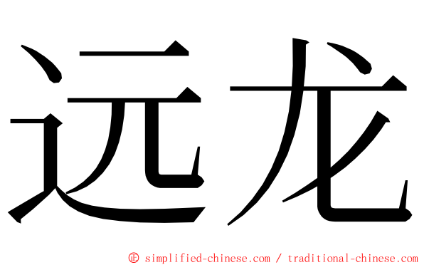 远龙 ming font