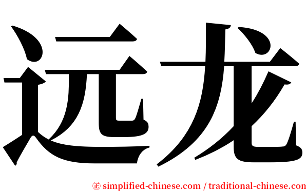 远龙 serif font