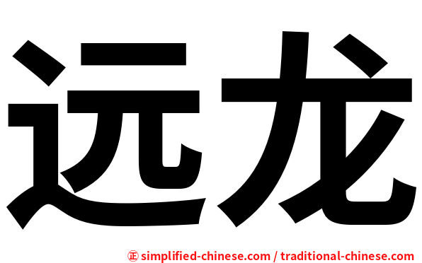 远龙