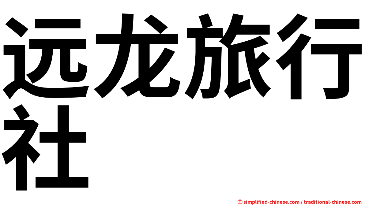 远龙旅行社