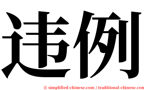 违例 serif font