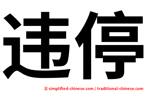 违停