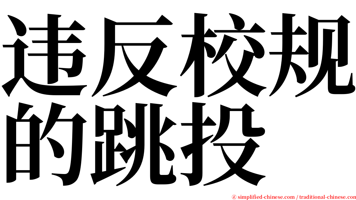 违反校规的跳投 serif font