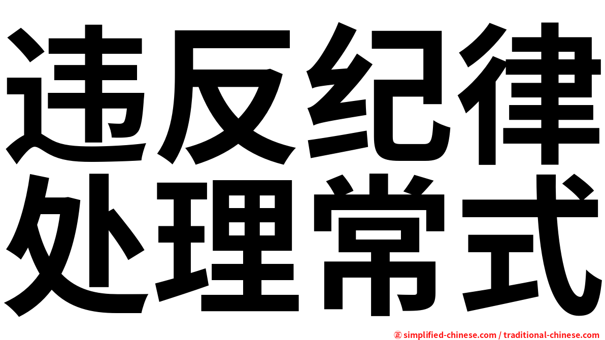 违反纪律处理常式