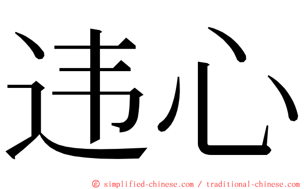 违心 ming font