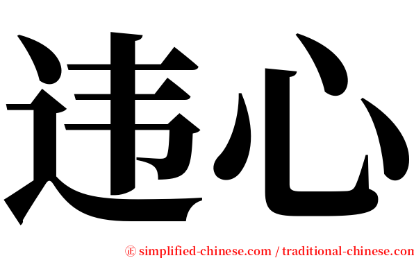 违心 serif font