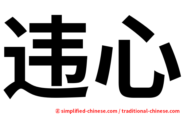 违心